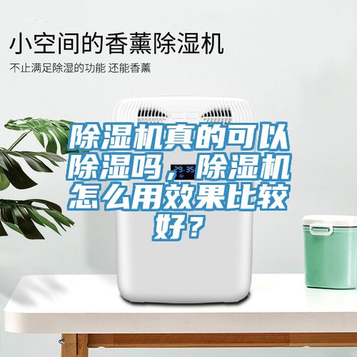 除濕機(jī)真的可以除濕嗎，除濕機(jī)怎么用效果比較好？