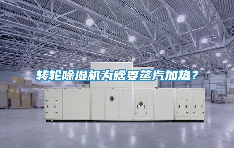 轉輪除濕機為啥要蒸汽加熱？