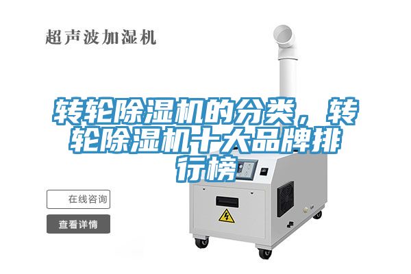 轉(zhuǎn)輪除濕機的分類，轉(zhuǎn)輪除濕機十大品牌排行榜