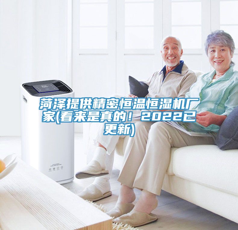 菏澤提供精密恒溫恒濕機(jī)廠家(看來是真的！2022已更新)