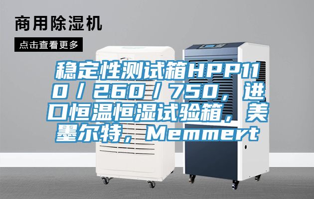穩(wěn)定性測試箱HPP110／260／750，進口恒溫恒濕試驗箱，美墨爾特，Memmert
