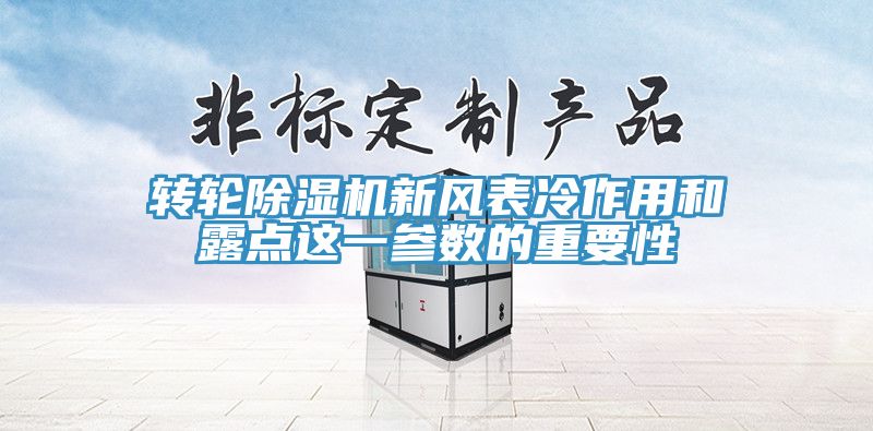 轉輪除濕機新風表冷作用和露點這一參數的重要性