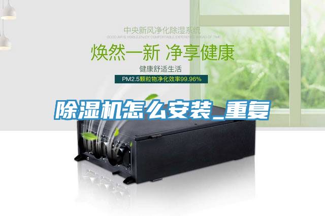 除濕機怎么安裝_重復