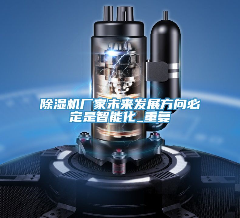 除濕機(jī)廠家未來(lái)發(fā)展方向必定是智能化_重復(fù)