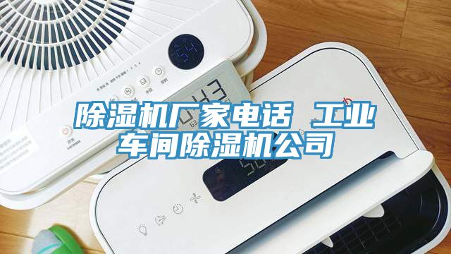 除濕機(jī)廠家電話 工業(yè)車(chē)間除濕機(jī)公司