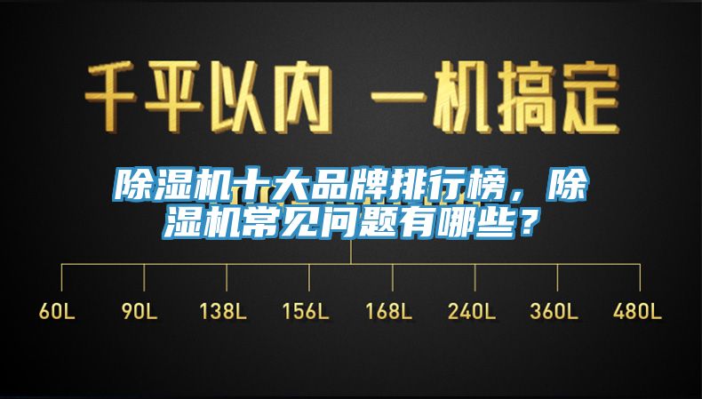 除濕機十大品牌排行榜，除濕機常見問題有哪些？