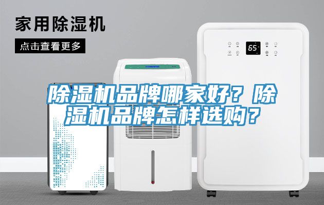 除濕機(jī)品牌哪家好？除濕機(jī)品牌怎樣選購(gòu)？