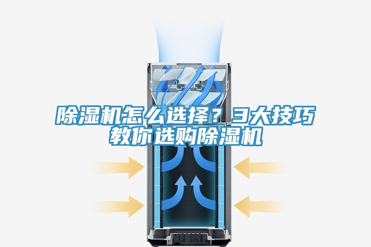 除濕機(jī)怎么選擇?3大技巧教你選購除濕機(jī)