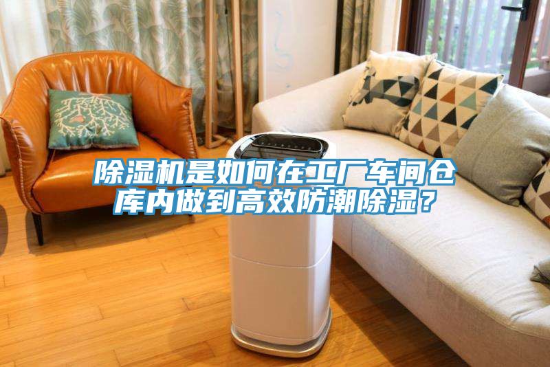除濕機是如何在工廠車間倉庫內做到高效防潮除濕？