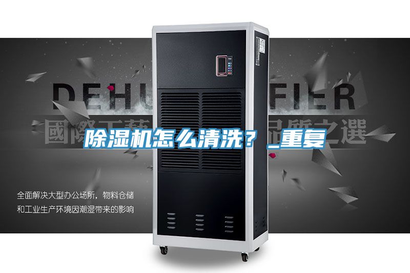 除濕機(jī)怎么清洗？_重復(fù)