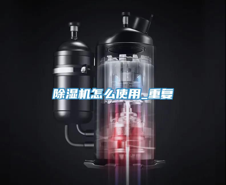 除濕機怎么使用_重復
