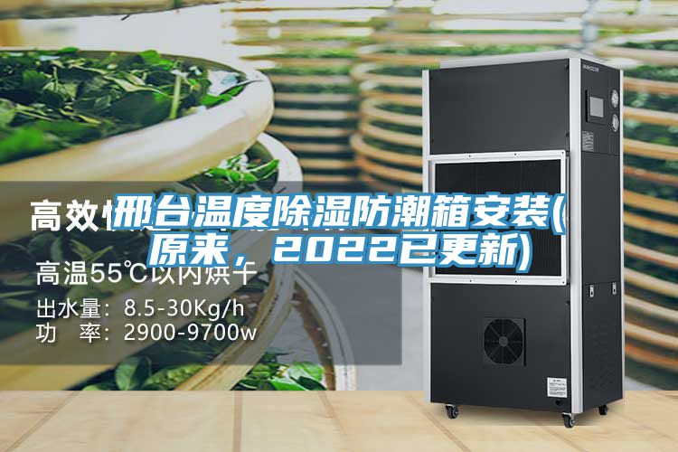 邢臺溫度除濕防潮箱安裝(原來，2022已更新)