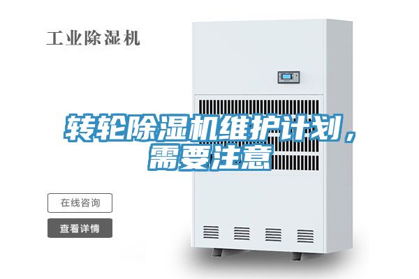 轉輪除濕機維護計劃，需要注意