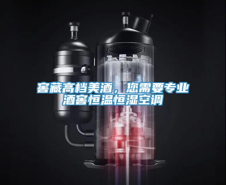 窖藏高檔美酒，您需要專業酒窖恒溫恒濕空調