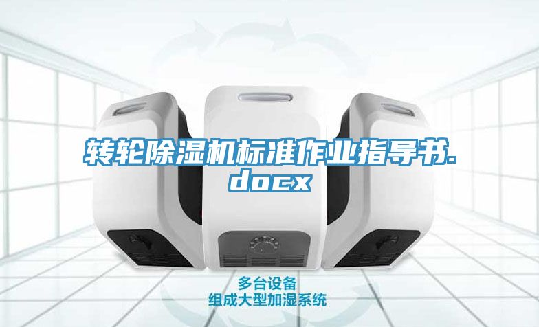 轉輪除濕機標準作業指導書.docx