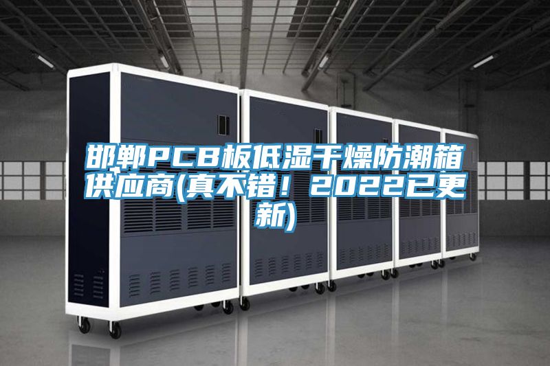 邯鄲PCB板低濕干燥防潮箱供應(yīng)商(真不錯！2022已更新)