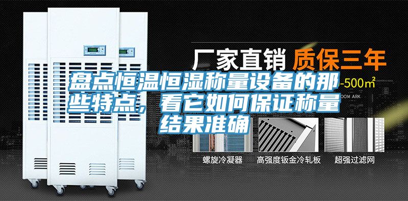 盤點恒溫恒濕稱量設備的那些特點,看它如何保證稱量結果準確