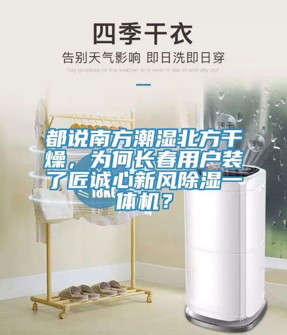 都說南方潮濕北方干燥，為何長春用戶裝了匠誠心新風除濕一體機？