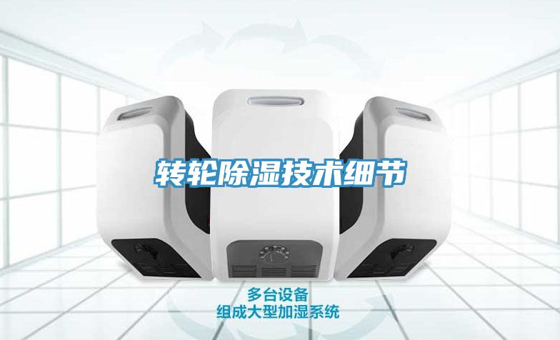 轉輪除濕技術細節(jié)