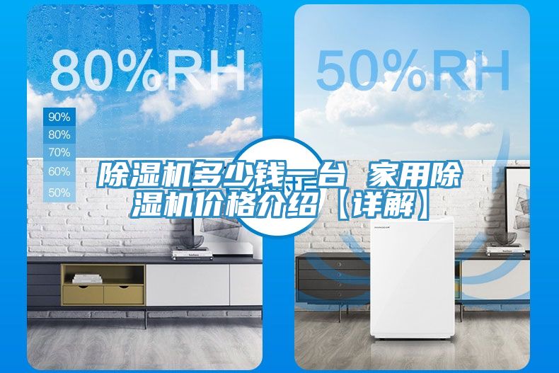 除濕機(jī)多少錢(qián)一臺(tái) 家用除濕機(jī)價(jià)格介紹【詳解】