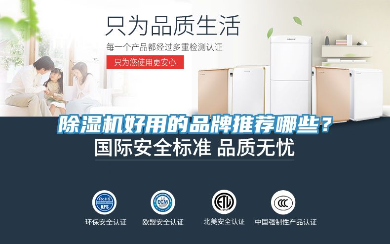 除濕機(jī)好用的品牌推薦哪些？