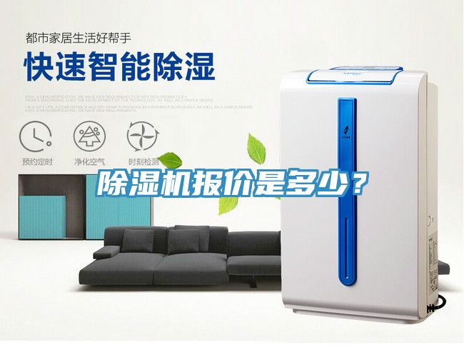 除濕機報價是多少？
