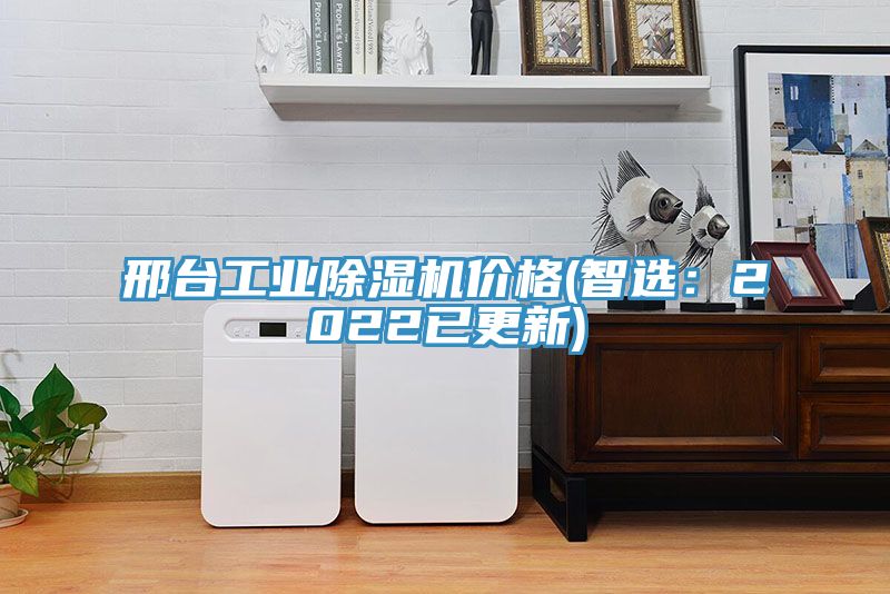 邢臺工業(yè)除濕機(jī)價(jià)格(智選：2022已更新)