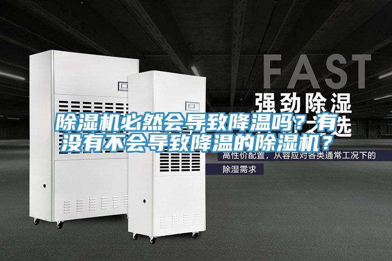 除濕機必然會導致降溫嗎？有沒有不會導致降溫的除濕機？