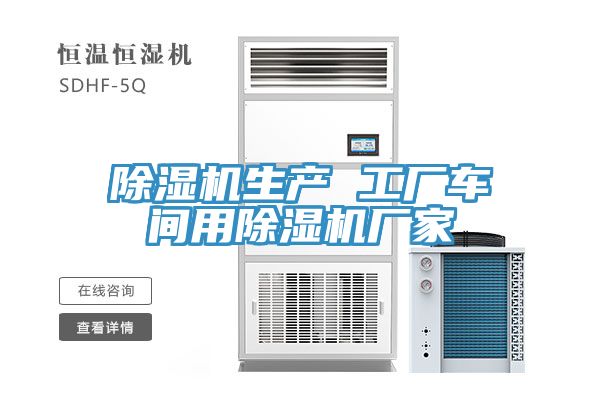 除濕機(jī)生產(chǎn) 工廠車(chē)間用除濕機(jī)廠家