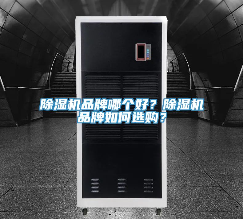 除濕機(jī)品牌哪個(gè)好？除濕機(jī)品牌如何選購(gòu)？