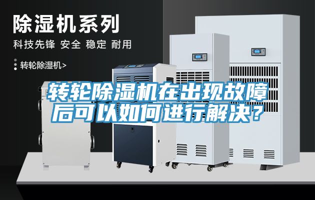 轉(zhuǎn)輪除濕機(jī)在出現(xiàn)故障后可以如何進(jìn)行解決？