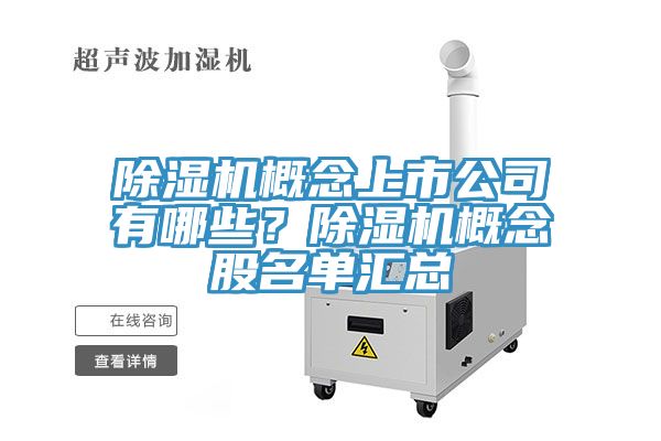 除濕機概念上市公司有哪些？除濕機概念股名單匯總