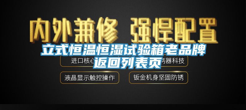 立式恒溫恒濕試驗箱老品牌 返回列表頁
