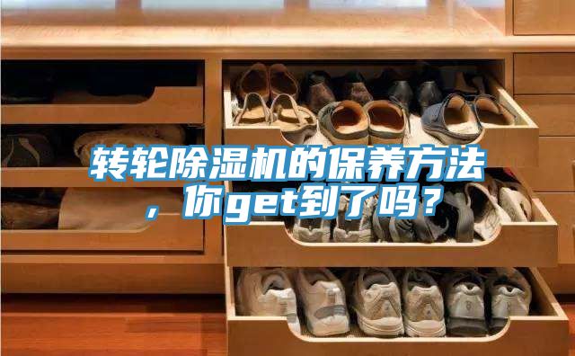 轉(zhuǎn)輪除濕機的保養(yǎng)方法，你get到了嗎？