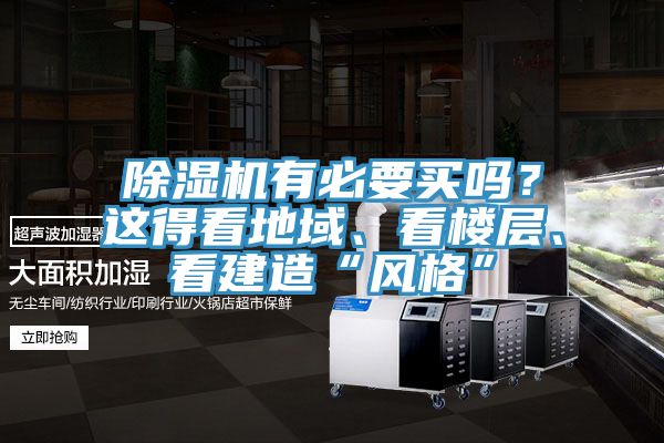 除濕機有必要買嗎？這得看地域、看樓層、看建造“風格”