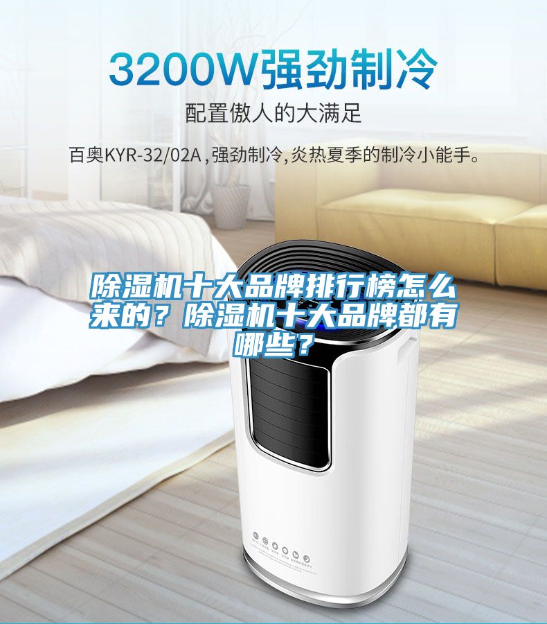 除濕機(jī)十大品牌排行榜怎么來的？除濕機(jī)十大品牌都有哪些？