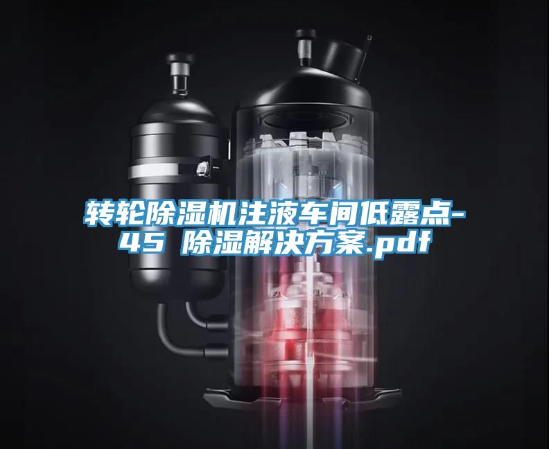 轉輪除濕機注液車間低露點-45℃除濕解決方案.pdf