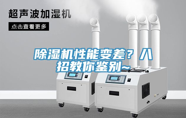 除濕機性能變差?八招教你鑒別~