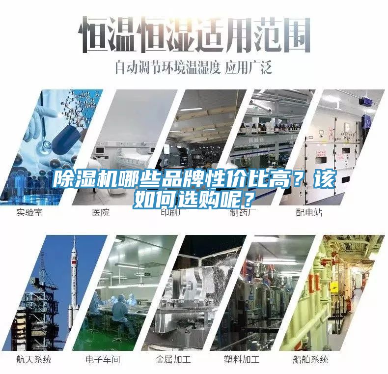 除濕機哪些品牌性價比高？該如何選購呢？