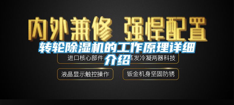 轉輪除濕機的工作原理詳細介紹