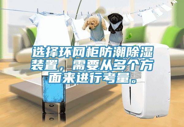 選擇環網柜防潮除濕裝置,需要從多個方面來進行考量。