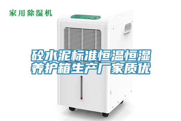 砼水泥標準恒溫恒濕養護箱生產廠家質優