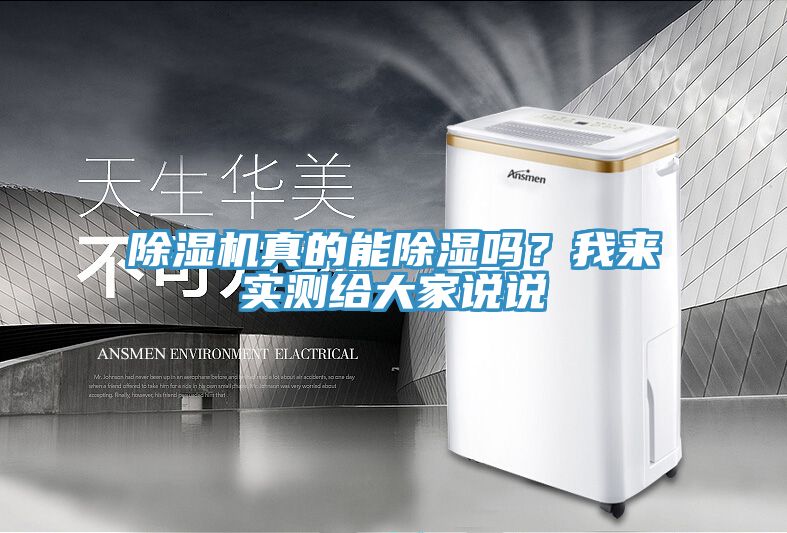 除濕機真的能除濕嗎？我來實測給大家說說