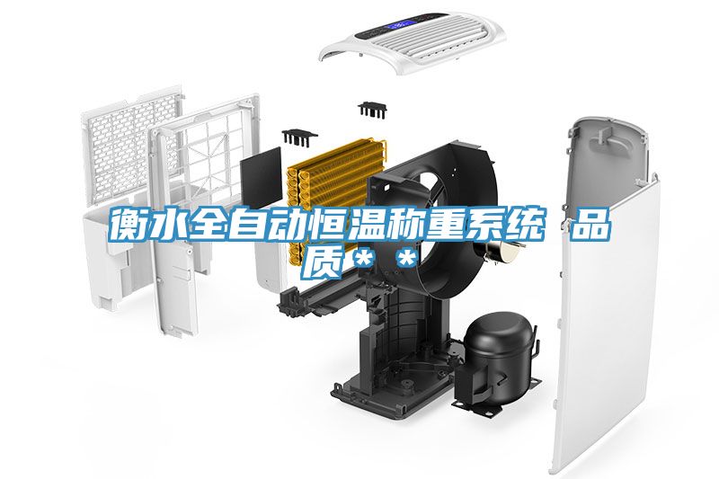 衡水全自動恒溫稱重系統 品質＊＊