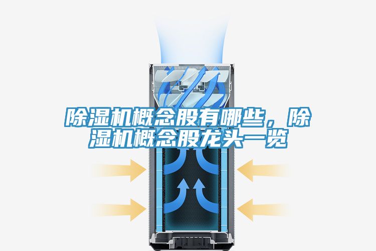 除濕機概念股有哪些，除濕機概念股龍頭一覽