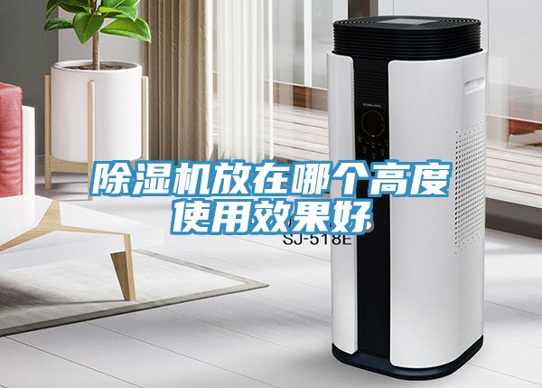 除濕機(jī)放在哪個(gè)高度使用效果好