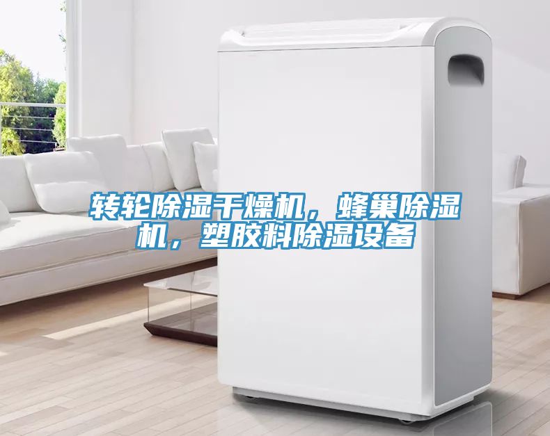轉輪除濕干燥機，蜂巢除濕機，塑膠料除濕設備