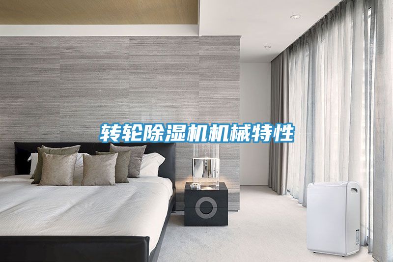 轉輪除濕機機械特性