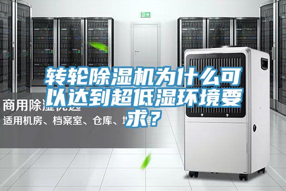 轉輪除濕機為什么可以達到超低濕環境要求？