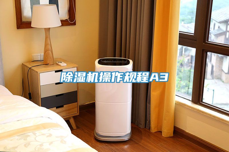 除濕機操作規程A3